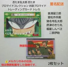 食満留三郎 富松作兵衛 忍たま ブロマイドコレクション トレーディングカード