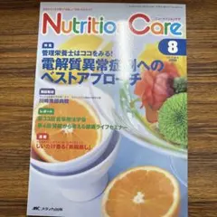 Nutrition Care 8月号 2014年