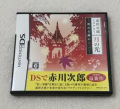 DSソフト 赤川次郎ミステリー 月の光 -沈める鐘の殺人-