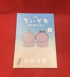 映画ちいかわ 人魚の島のひみつ 入場者特典 ひみつ本