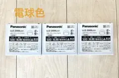 Panasonic LED フラットランプ 3個 LLD2000LCE1のサムネイル