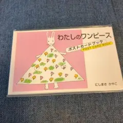 【未開封】わたしのワンピース　ポストカードブック　にしまき　かやこ
