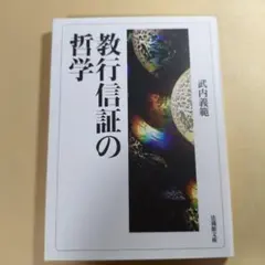 教行信証の哲学のサムネイル
