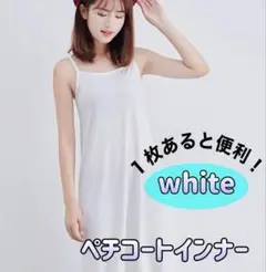 ペチコートインナ　白　ホワイト ペチコート タンクトップ　インナー