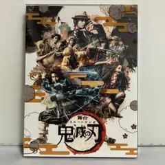 舞台 鬼滅の刃〈完全生産限定版・2枚組〉
