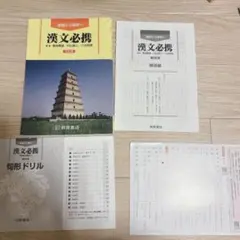 基礎から解釈へ 漢文必携 五訂版 桐原書店