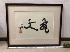 スヌーピー　絵　SNOOPY ピーナッツグリフアート　大谷芳照 愛 漢字 和風 スヌーピー 絵 SNOOPY ピーナッツグリフアート 大谷芳照 愛 漢字 和風
