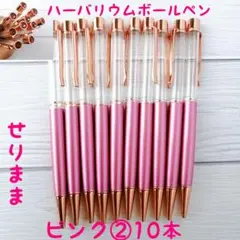 【pg】ハーバリウムボールペン【パールピンク】10本セット　ジュエル付★