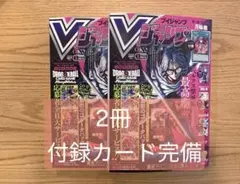【2冊セット】 Vジャンプ 2026年5月号特大号 全カード有り コード使用済み