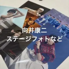 SnowMan 向井康二 滝沢歌舞伎ZERO 写真セット 6枚