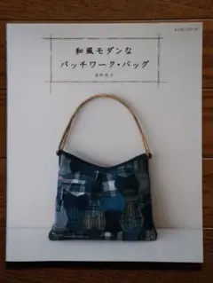 和風モダンなパッチワーク・バッグ