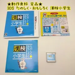 ★動作良好 完品★3DS たのしく・おもしろく 漢検小学生