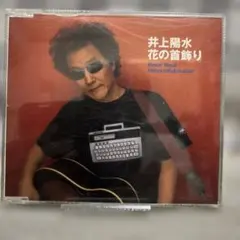 井上陽水 花の首飾り CD - メルカリ