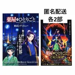 薬屋のひとりごと　壬氏　猫猫　東京シティビュー　亡妃の秘宝 フライヤー　各2部