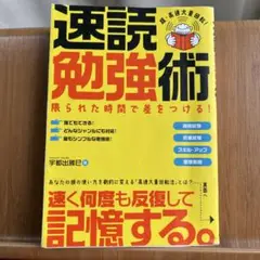 すばる社　速読勉強術 宇都出雅巳著