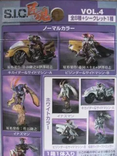 S.I.C. VOL.4 イナズマン