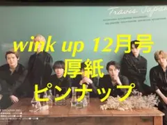 wink up 12月号 TravisJapan＆Aぇ!group ピンナップ