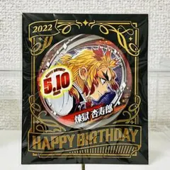 煉獄杏寿郎　バースデー缶バッジ　2022年