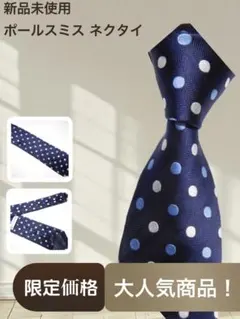 限定価格 ポールスミス ネクタイ 新品未使用