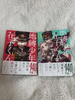 地縛少年花子くん 1巻 2巻 セット