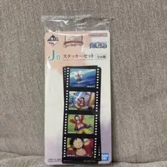 ワンピース 一番くじJ賞 ステッカーセット