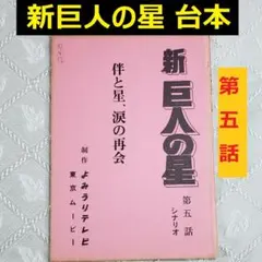 ウルトラマンコスモス　決定稿 台本 第44話「ギギVSゴン」台本　脚本 本 ウルトラマン35周年記念作品 ウルトラマンコスモス 第1話 円谷