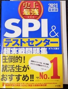 史上最強SPI&テストセンター超実戦問題集 2021最新版