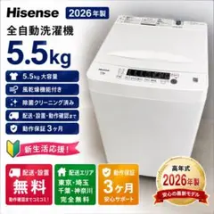 新生活応援 2026年製 Hisense 洗濯機 5.5kg 配送設置無料のサムネイル