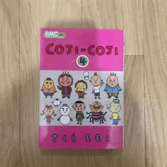 コジコジ COJI-COJI 4巻