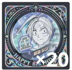 サカモトデイズ バースデイ缶バッジ朝倉シン ver. 2025 20個セット