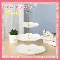 ケーキ スタンド [ゴールド] パーティー お菓子 プレート フルーツ新品