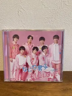 なにわ男子 初恋LOVE
