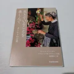生きていることを楽しんで ターシャの言葉