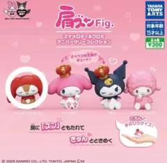 肩ズンFig.マイメロ＆クロミ アニバーサリー リトルフォレストフェロォ