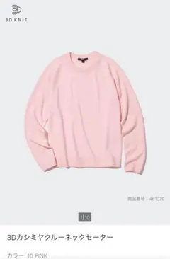 ユニクロ　3Dカシミヤクルーネックセーター ピンク