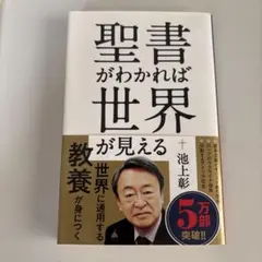 聖書がわかれば世界が見える