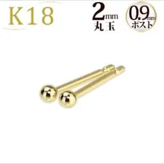 carat K18 丸玉ピアス 2mm 0.9mmポスト 両耳用