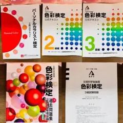 過去問題集完全解説版 色彩検定 2級3級公式テキストパーソナルカラリスト検定
