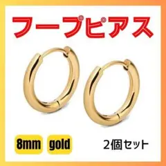 フープピアス ８ｍｍ ゴールド 両耳用 ステンレス リングピアス