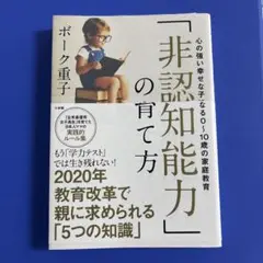 「非認知能力」の育て方 心の強い幸せな子になる0～10歳の家庭教育