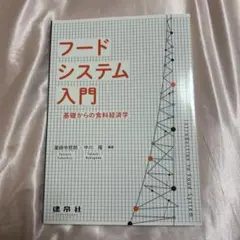 フードシステム入門 ―基礎からの食料経済学―