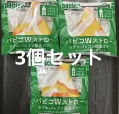 パピコWストロー3個セットのサムネイル