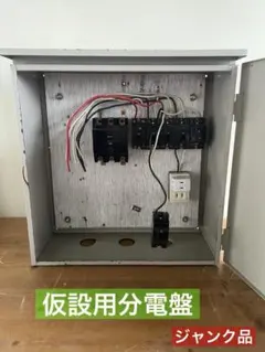 2026年最新】仮設用分電盤の人気アイテム - メルカリ