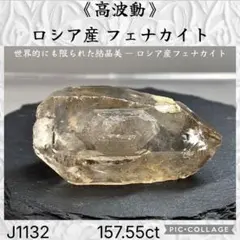 【高波動】 ロシア産 フェナカイト Aクラス 157.55ct J1132