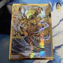 デュエルマスターズ バザガベルグ閃光ドラゴン ゴールド シークレット