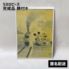 ミッキー ミニー 駅 汽車 ジグソーパズル 500ピース 完成品 額付きのサムネイル