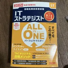 2025年度版 ALL IN ONE パーフェクトマスター ITストラテジスト