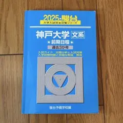 名古屋大学　文系　過去問　青本　駿台　セット 定価2860円】駿台 名古屋大学過去問2025(青本) - メルカリ