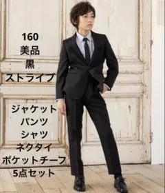 美品 スーツ　パンツ　ストライプ　フォーマル　160 発表会　黒　男の子　結婚式