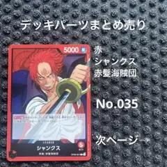 No.035 ワンピースカード　まとめ売り　デッキパーツ　引退品　シャンクス